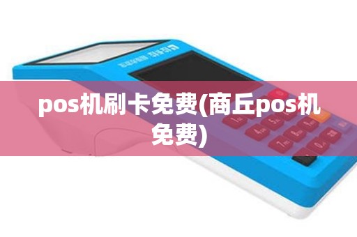 pos机刷卡免费(商丘pos机免费)