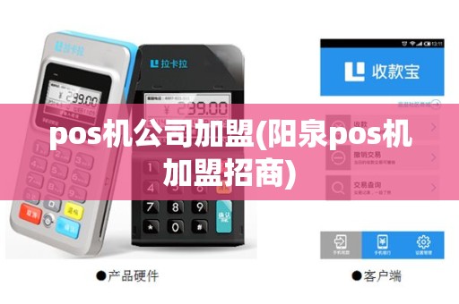 pos机公司加盟(阳泉pos机加盟招商)