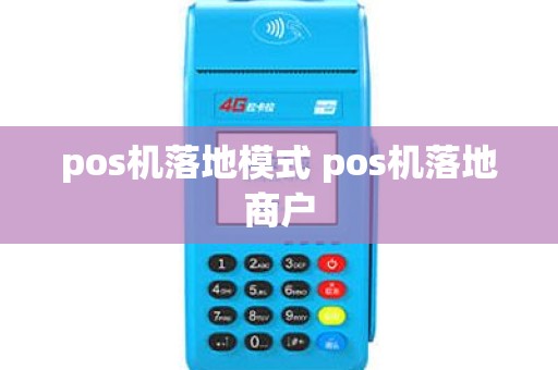pos机落地模式 pos机落地商户