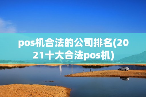 pos机合法的公司排名(2021十大合法pos机)