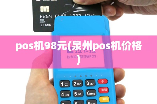 pos机98元(泉州pos机价格)