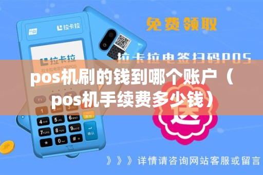 pos机刷的钱到哪个账户（pos机手续费多少钱）