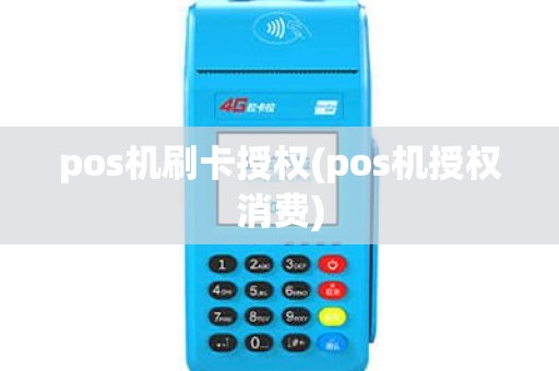 pos机刷卡授权(pos机授权消费)