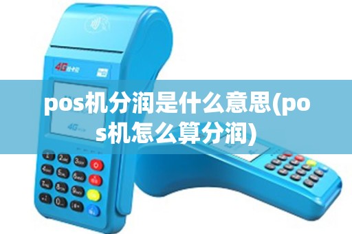 pos机分润是什么意思(pos机怎么算分润)