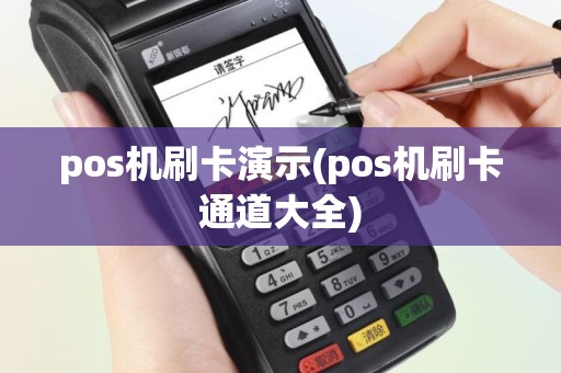 pos机刷卡演示(pos机刷卡通道大全)