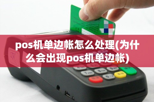 pos机单边帐怎么处理(为什么会出现pos机单边帐)