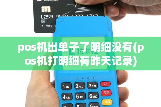 pos机出单子了明细没有(pos机打明细有昨天记录)