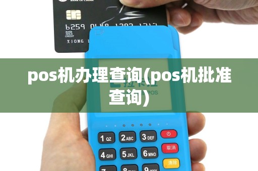 pos机办理查询(pos机批准查询)