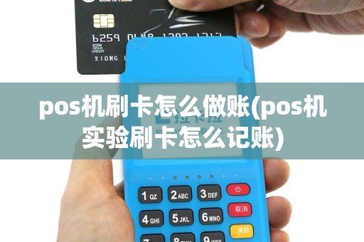 pos机刷卡怎么做账(pos机实验刷卡怎么记账)