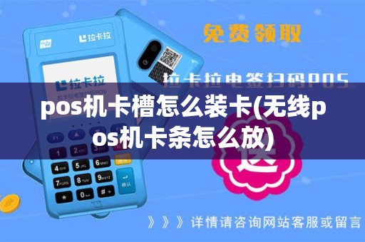 pos机卡槽怎么装卡(无线pos机卡条怎么放)