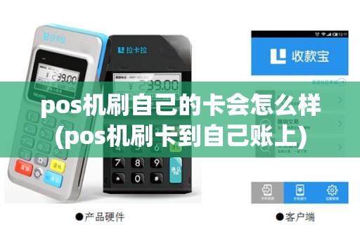pos机刷自己的卡会怎么样(pos机刷卡到自己账上)