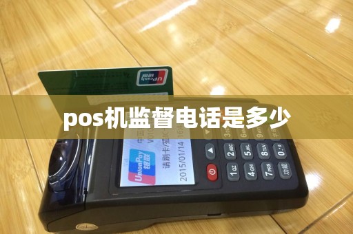 pos机监督电话是多少