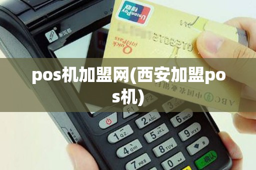 pos机加盟网(西安加盟pos机)