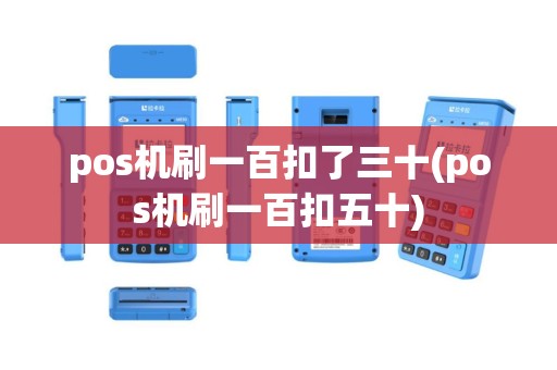 pos机刷一百扣了三十(pos机刷一百扣五十)