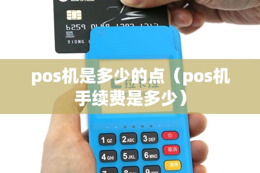 pos机是多少的点（pos机手续费是多少）