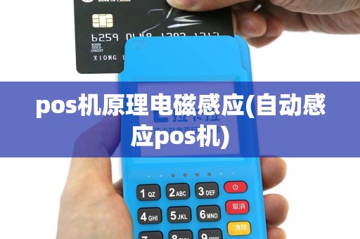 pos机原理电磁感应(自动感应pos机)