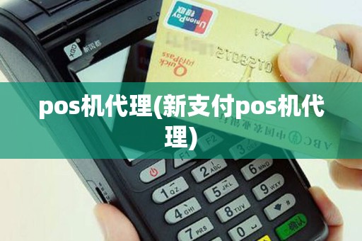 pos机代理(新支付pos机代理)