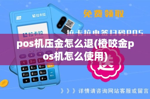 pos机压金怎么退(橙咬金pos机怎么使用)