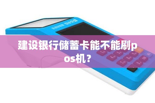 建设银行储蓄卡能不能刷pos机？