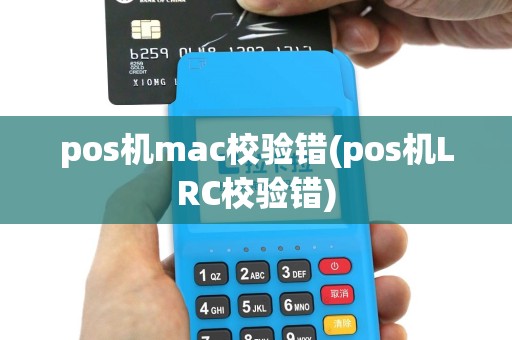 pos机mac校验错(pos机LRC校验错)