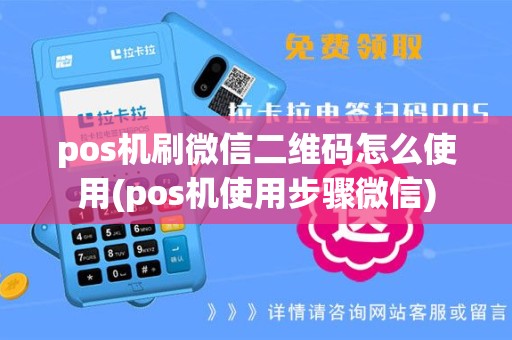 pos机刷微信二维码怎么使用(pos机使用步骤微信)