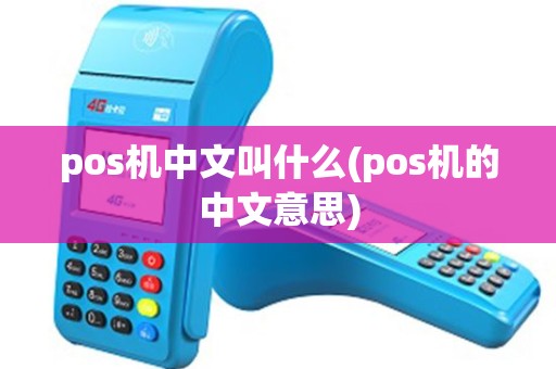 pos机中文叫什么(pos机的中文意思)