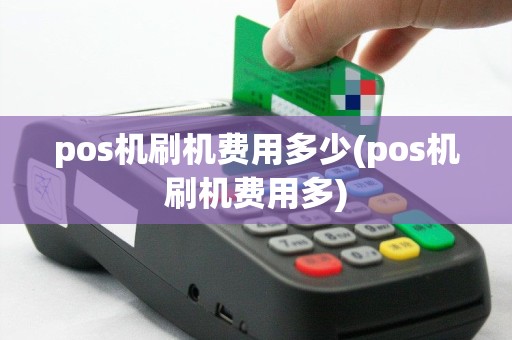 pos机刷机费用多少(pos机刷机费用多)