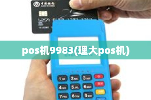 pos机9983(理大pos机)