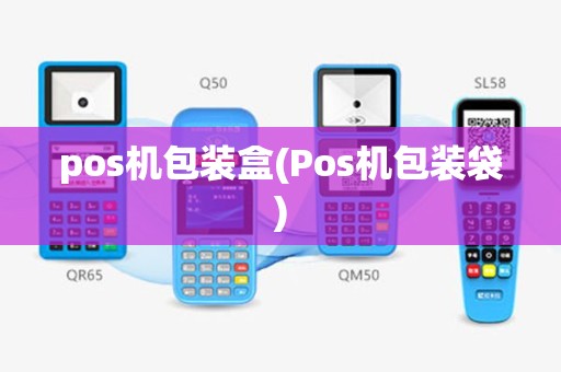 pos机包装盒(Pos机包装袋)