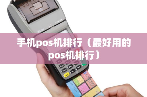 手机pos机排行（最好用的pos机排行）