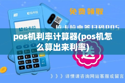 pos机利率计算器(pos机怎么算出来利率)