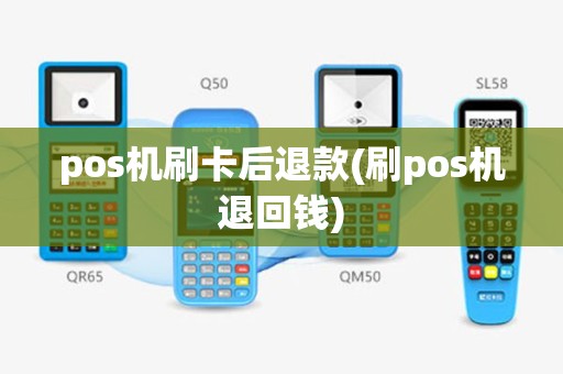 pos机刷卡后退款(刷pos机退回钱)