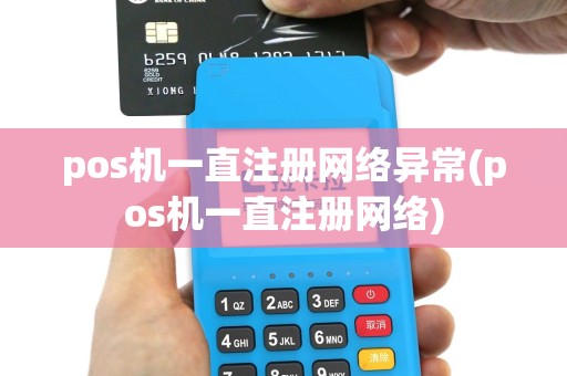 pos机一直注册网络异常(pos机一直注册网络)