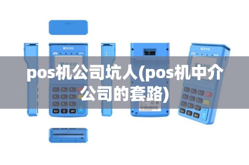 pos机公司坑人(pos机中介公司的套路)