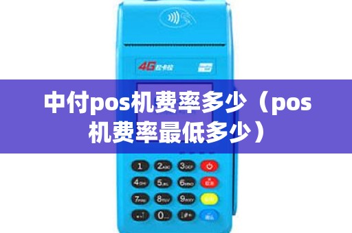 中付pos机费率多少（pos机费率最低多少）