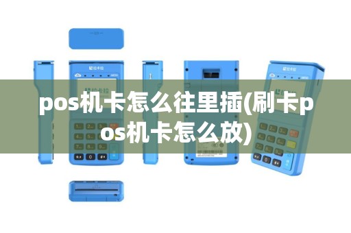 pos机卡怎么往里插(刷卡pos机卡怎么放)