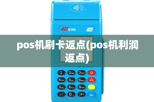 pos机刷卡返点(pos机利润返点)
