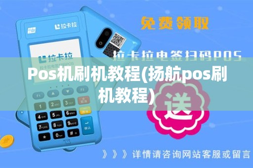 Pos机刷机教程(扬航pos刷机教程)
