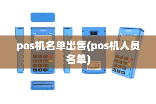 pos机名单出售(pos机人员名单)
