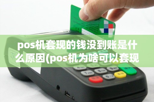 pos机套现的钱没到账是什么原因(pos机为啥可以套现)