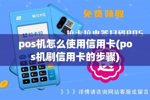 pos机怎么使用信用卡(pos机刷信用卡的步骤)