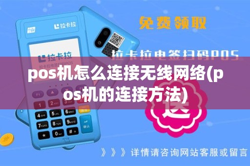pos机怎么连接无线网络(pos机的连接方法)