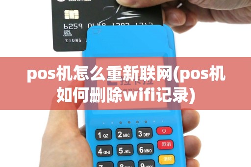 pos机怎么重新联网(pos机如何删除wifi记录)