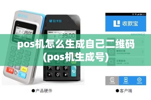 pos机怎么生成自己二维码(pos机生成号)