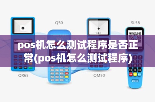 pos机怎么测试程序是否正常(pos机怎么测试程序)