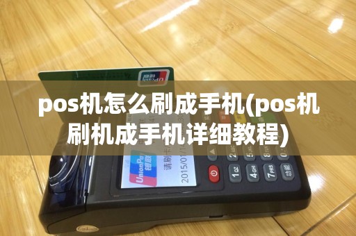 pos机怎么刷成手机(pos机刷机成手机详细教程)