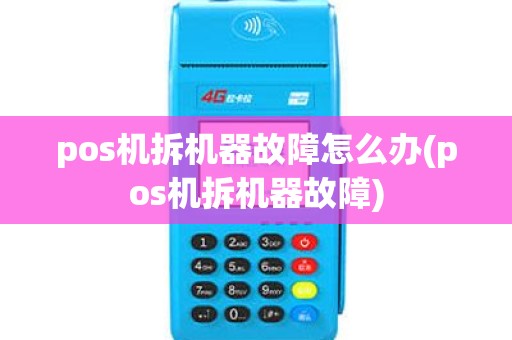 pos机拆机器故障怎么办(pos机拆机器故障)