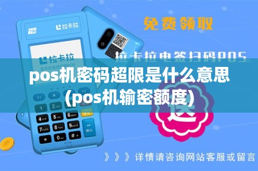 pos机密码超限是什么意思(pos机输密额度)