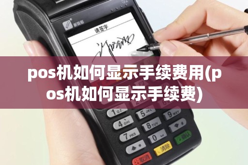 pos机如何显示手续费用(pos机如何显示手续费)
