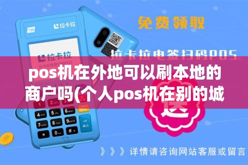 pos机在外地可以刷本地的商户吗(个人pos机在别的城市用)